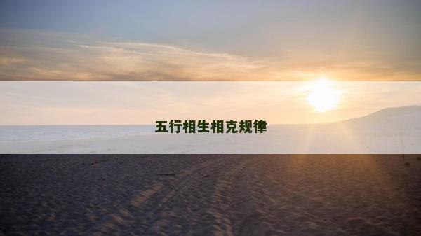 五行相生相克規(guī)律