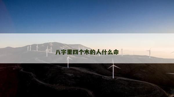 八字里四個木的人什么命
