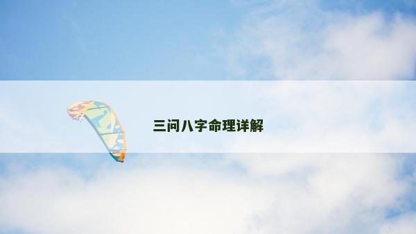 三問八字命理詳解