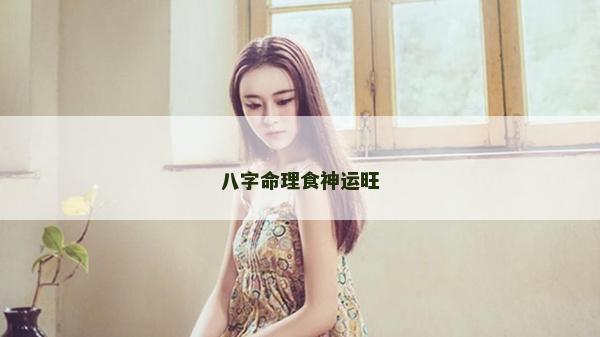 八字命理食神運旺