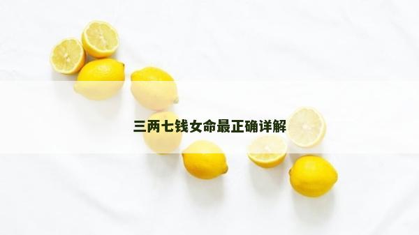 三兩七錢女命最正確詳解