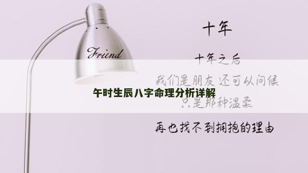 午時生辰八字命理分析詳解 午時生辰八字命理分析詳解