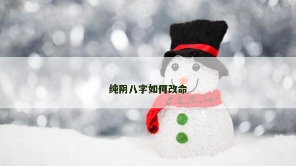 純陰八字如何改命