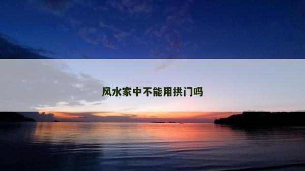 風水家中不能用拱門嗎