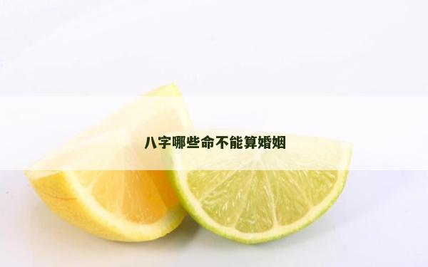 八字哪些命不能算婚姻