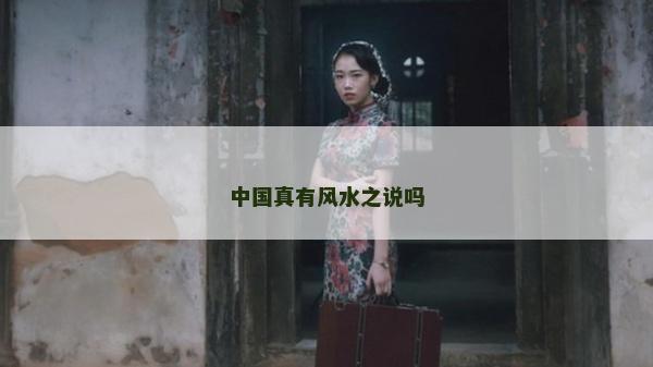 中國真有風(fēng)水之說嗎