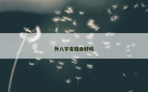 外八字走路命好嗎