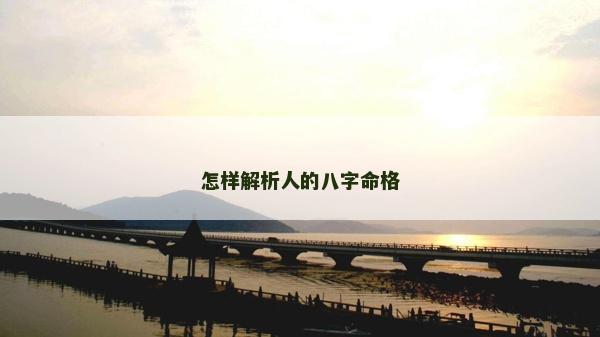 怎樣解析人的八字命格