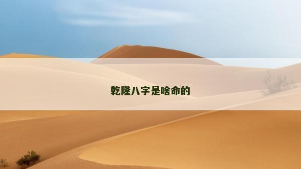 乾隆八字是啥命的