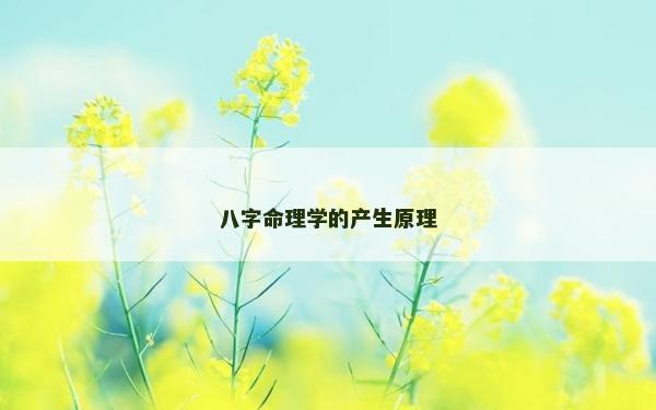 八字命理學的產生原理