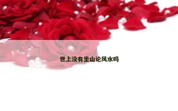 世上沒有坐山論風水嗎