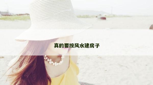 真的要按風(fēng)水建房子