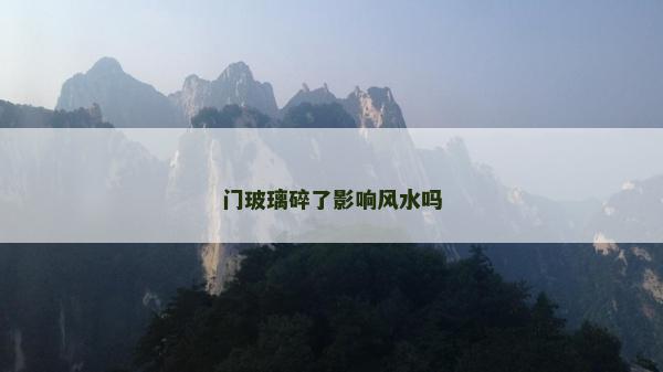 門玻璃碎了影響風水嗎