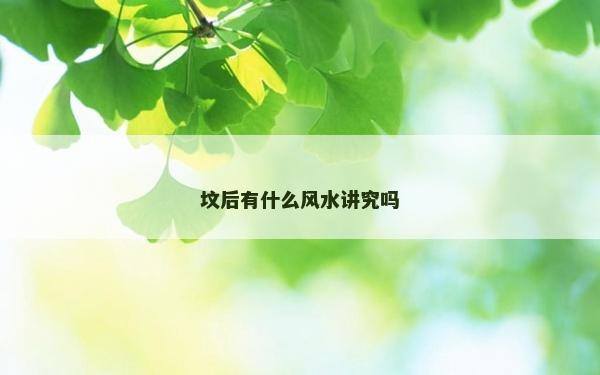 墳后有什么風水講究嗎
