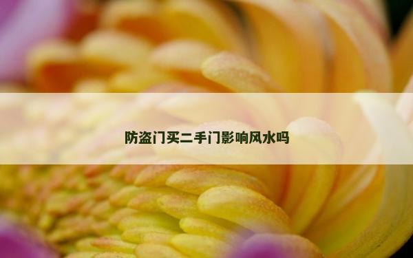 防盜門買二手門影響風水嗎
