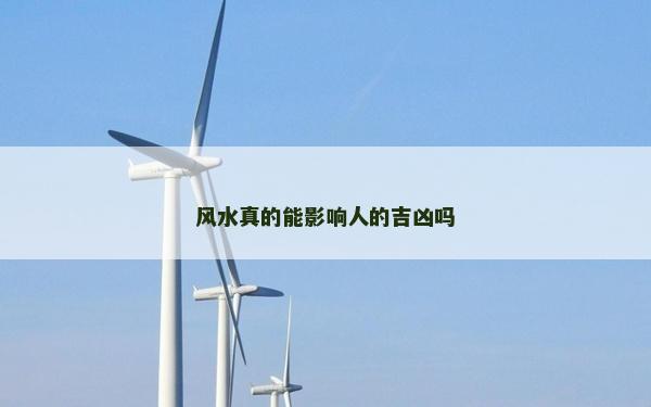 風水真的能影響人的吉兇嗎