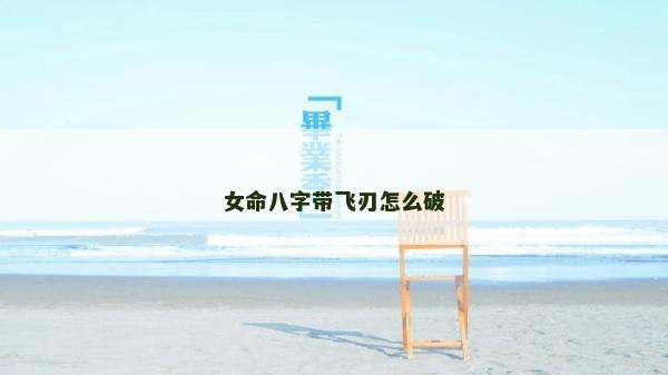 女命八字帶飛刃怎么破