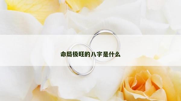 命局極旺的八字是什么