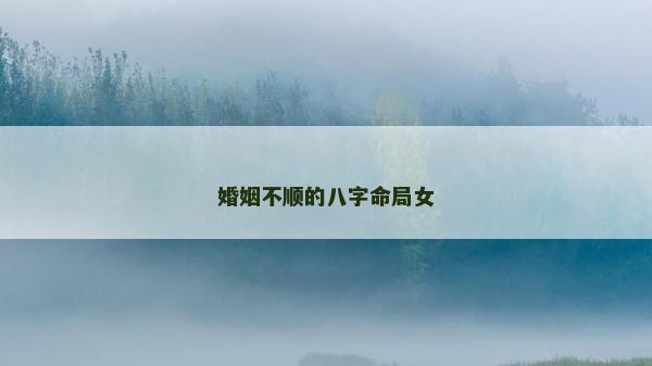 婚姻不順的八字命局女