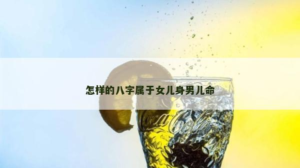 怎樣的八字屬于女兒身男兒命