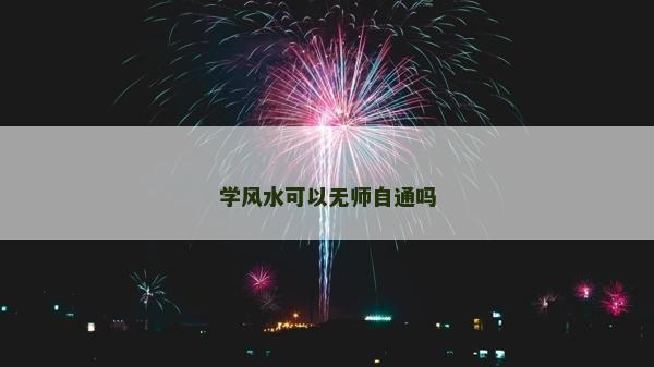 學風水可以無師自通嗎