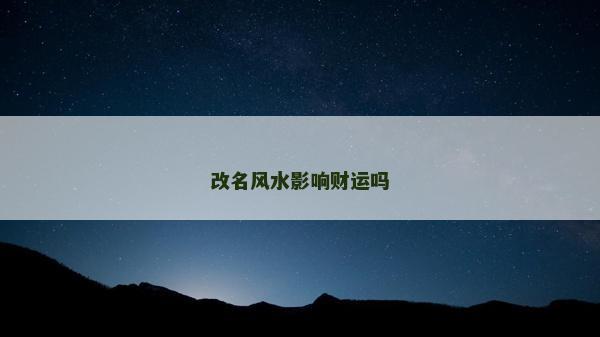 改名風水影響財運嗎