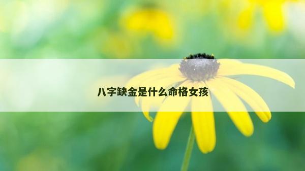 八字缺金是什么命格女孩