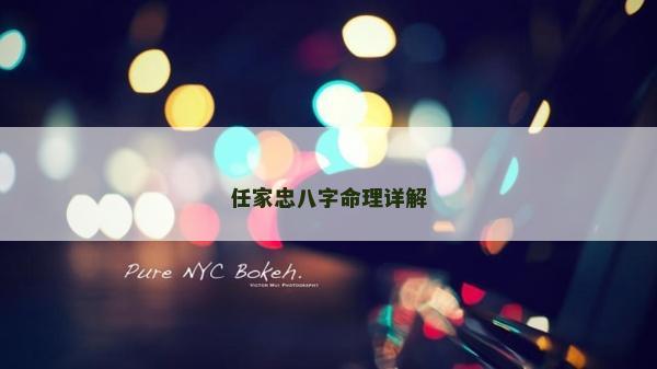 任家忠八字命理詳解