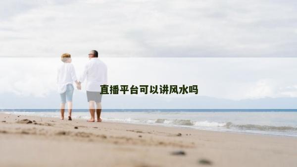 直播平臺(tái)可以講風(fēng)水嗎
