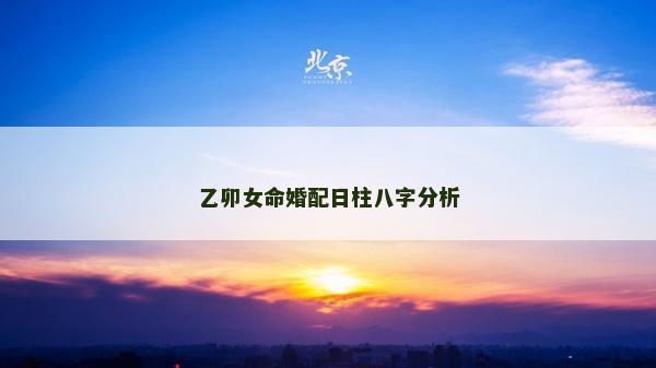 乙卯女命婚配日柱八字分析