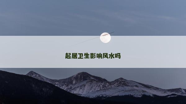 起居衛(wèi)生影響風(fēng)水嗎