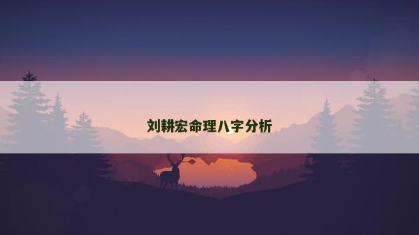 劉耕宏命理八字分析