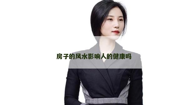 房子的風水影響人的健康嗎