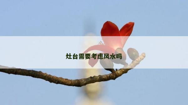 灶臺需要考慮風(fēng)水嗎
