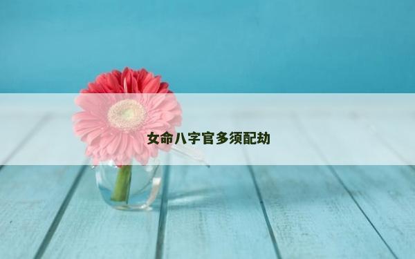 女命八字官多須配劫