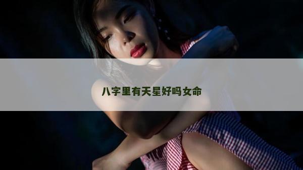 八字里有天星好嗎女命