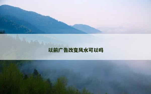 以前廣告改變風水可以嗎