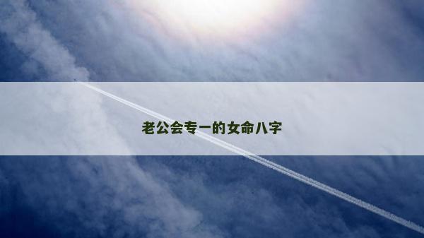 老公會專一的女命八字