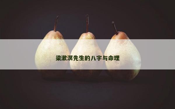 梁漱溟先生的八字與命理