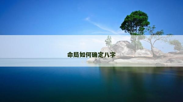 命局如何確定八字