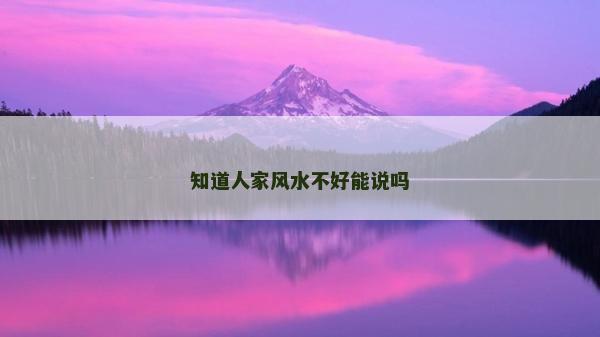 知道人家風水不好能說嗎