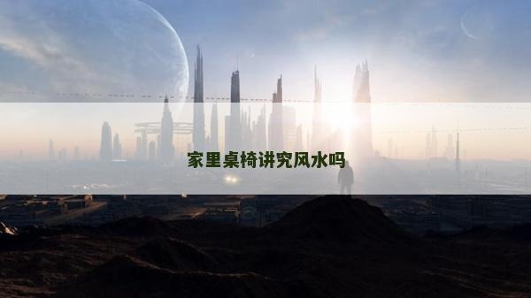 家里桌椅講究風水嗎