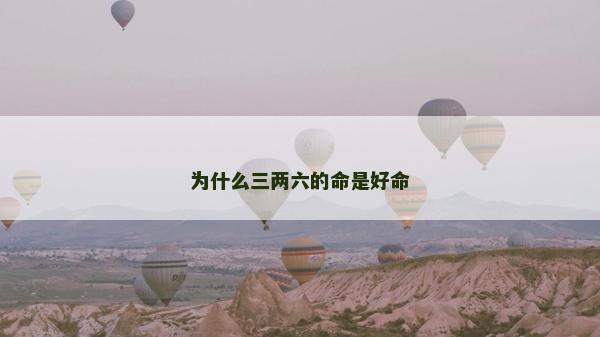 為什么三兩六的命是好命