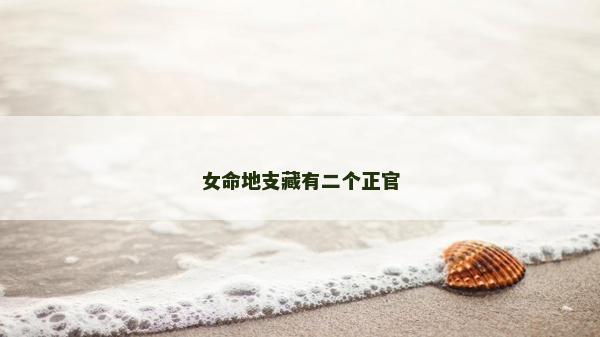 女命地支藏有二個正官