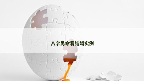 八字男命看結婚實例
