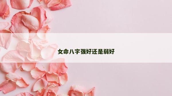 女命八字強好還是弱好