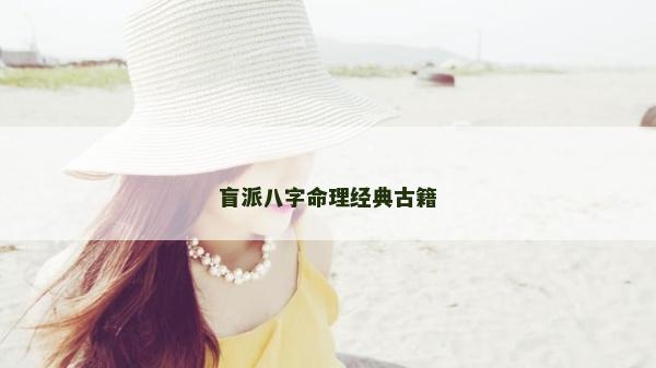 盲派八字命理經典古籍