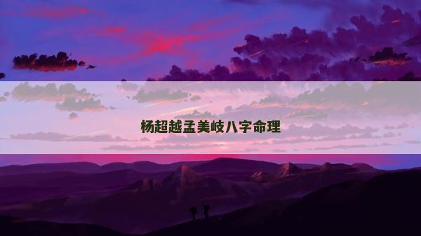 楊超越孟美岐八字命理