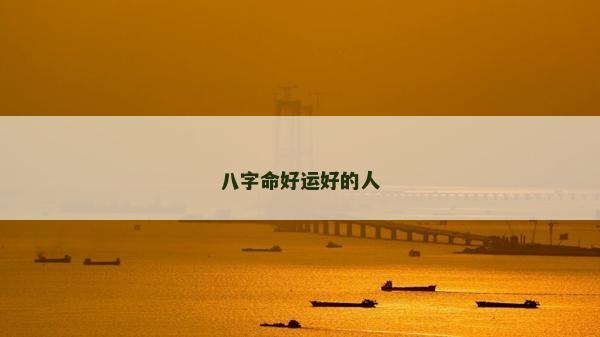 八字命好運好的人
