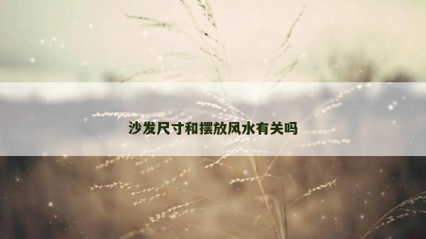 沙發尺寸和擺放風水有關嗎